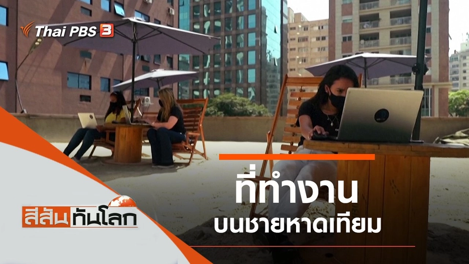 ประเด็นข่าว (16 ต.ค. 64)