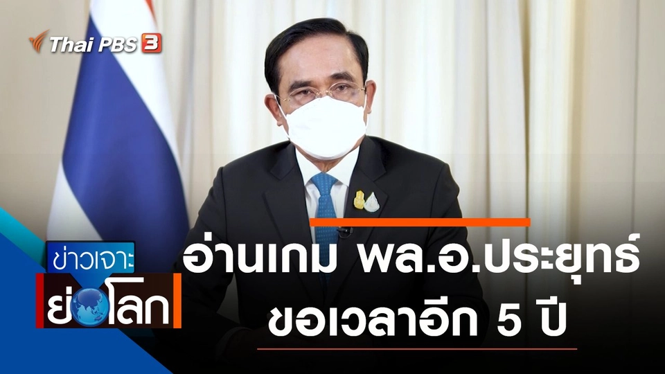 ประเด็นข่าว (16 ต.ค. 64)