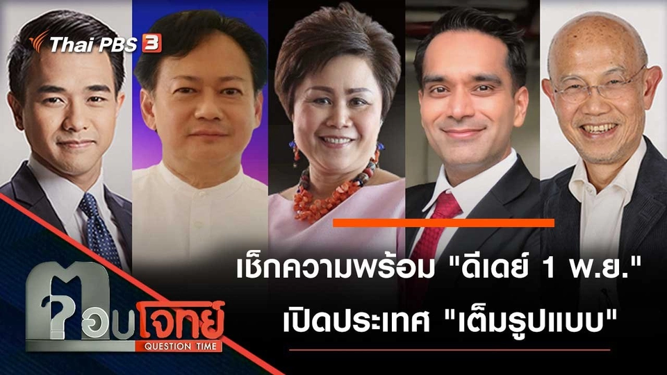 เช็กความพร้อม "ดีเดย์ 1 พ.ย." เปิดประเทศ "เต็มรูปแบบ"