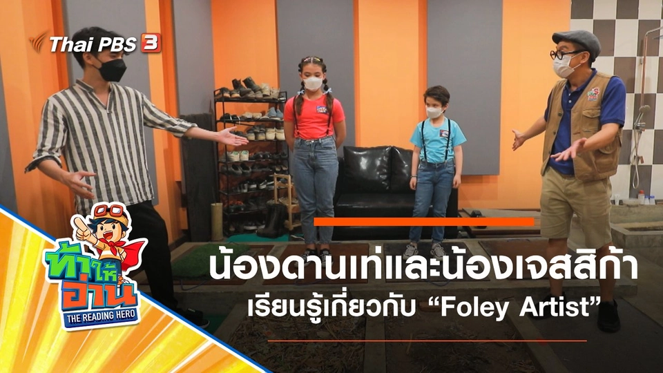 Foley Artist : น้องดานเท่และน้องเจสสิก้า
