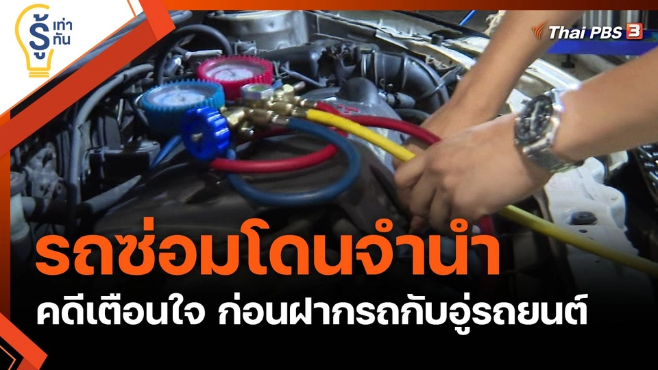 รถซ่อมโดนจำนำ คดีเตือนใจ ก่อนฝากรถไว้กับอู่รถยนต์