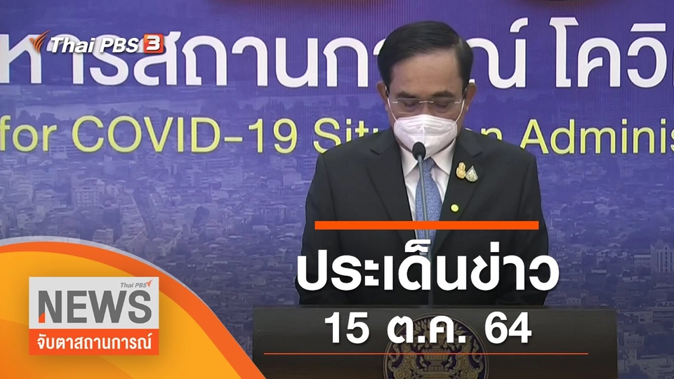 ประเด็นข่าว (15 ต.ค. 64)