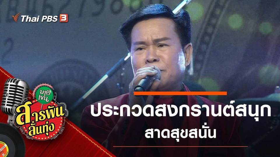 ประกวดสงกรานต์สนุก สาดสุขสนั่น