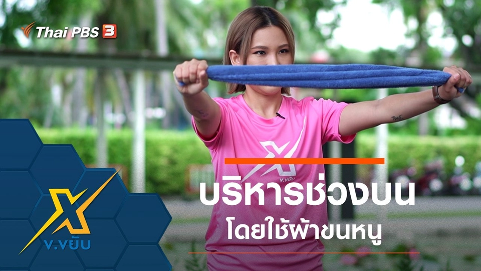 ออกกำลังกายบริหารช่วงบนโดยใช้ผ้าขนหนู