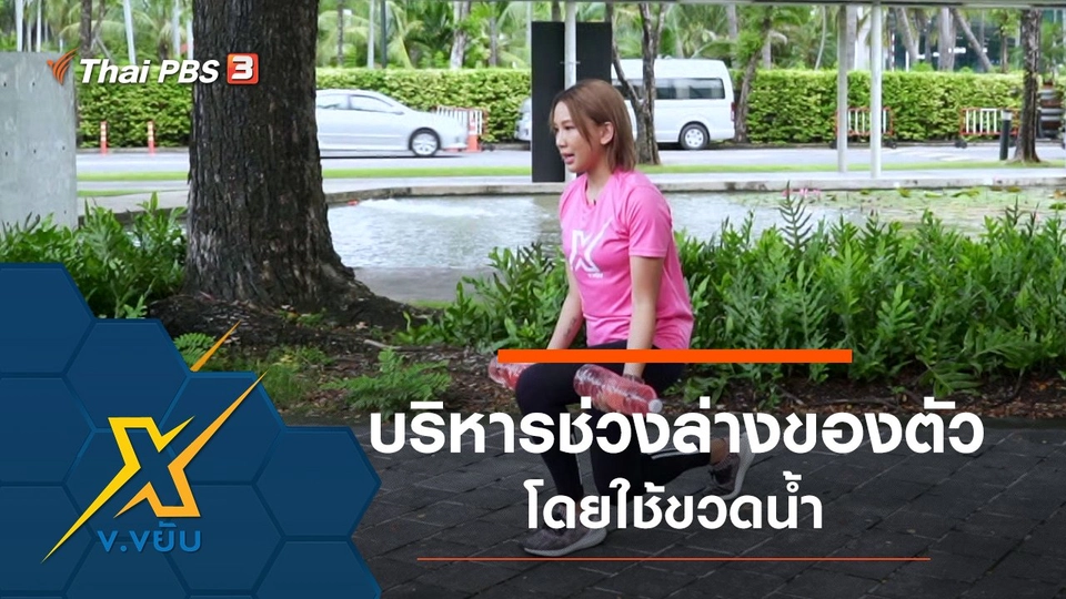 ออกกำลังกายบริหารช่วงล่างโดยใช้ขวดน้ำ