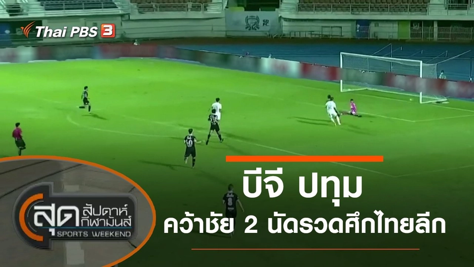 ประเด็นข่าว (17 ต.ค. 64)