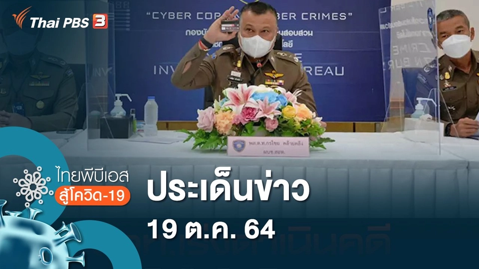 ประเด็นข่าว (19 ต.ค. 64)