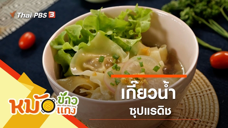 เกี๊ยวน้ำซุปแรดิช