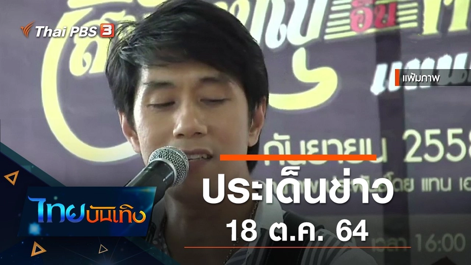 ประเด็นข่าว (18 ต.ค. 64)