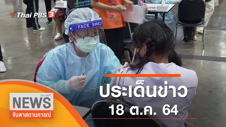 ประเด็นข่าว (18 ต.ค. 64)