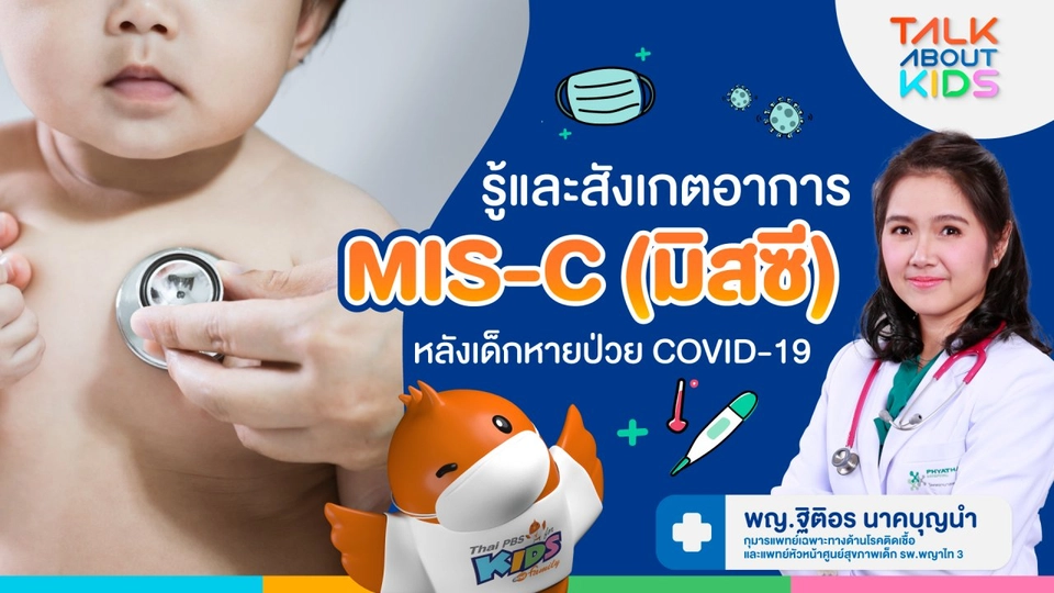 รู้และสังเกตอาการ "MIS-C" หลังเด็กหายป่วย COVID-19