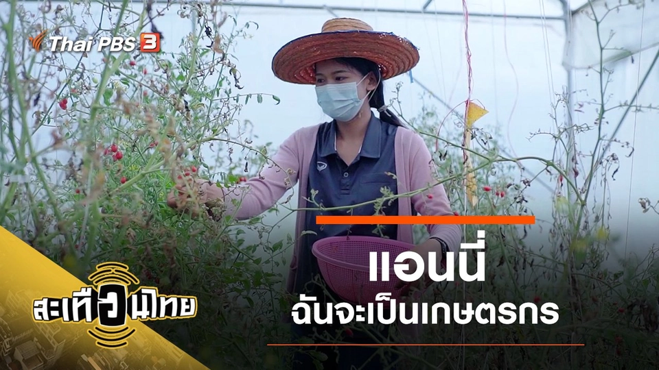 แอนนี่...ฉันจะเป็นเกษตรกร