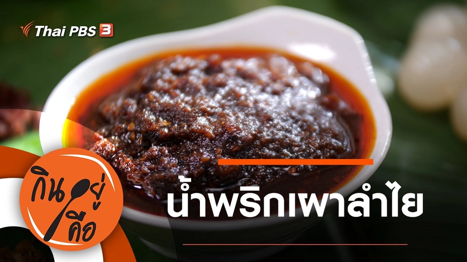 น้ำพริกเผาลำไย