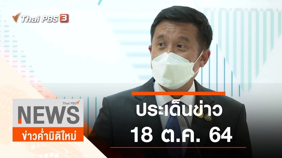ประเด็นข่าว (18 ต.ค. 64)