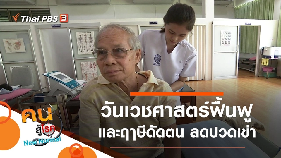 วันเวชศาสตร์ฟื้นฟู, ฤๅษีดัดตน เพิ่มกำลังขา ลดปวดเข่า