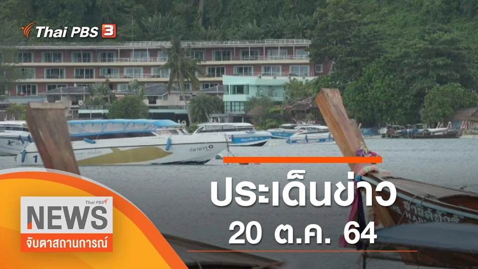 ประเด็นข่าว (20 ต.ค. 64)