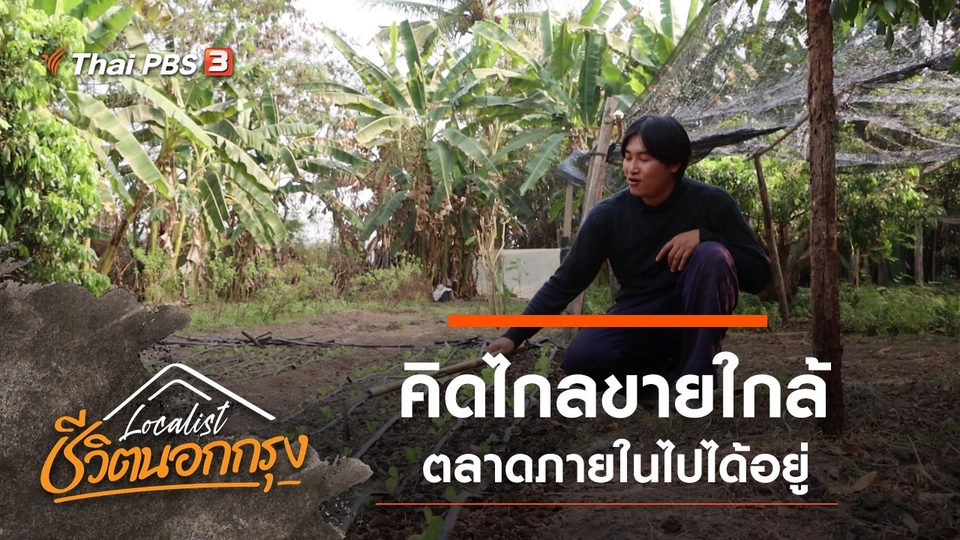 คิดไกลขายใกล้ ตลาดภายในไปได้อยู่