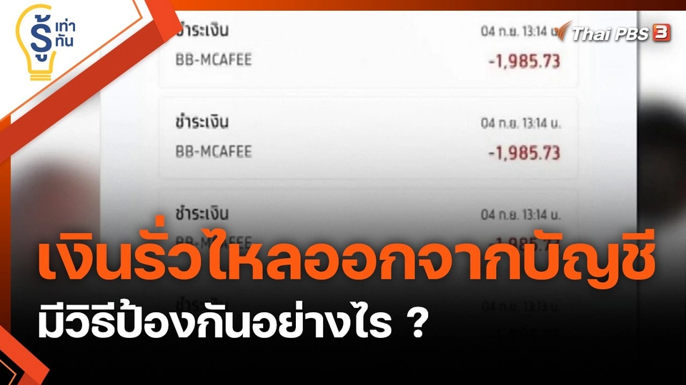 เตือนภัย เงินรั่วไหลออกจากบัญชี มีวิธีป้องกันอย่างไร ?