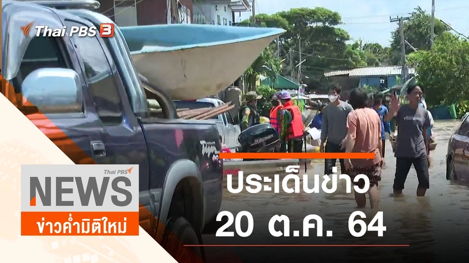 ประเด็นข่าว (20 ต.ค. 64)