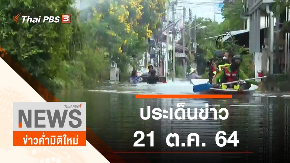 ประเด็นข่าว (21 ต.ค. 64)