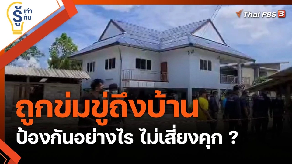 ถูกข่มขู่ถึงบ้าน ป้องกันอย่างไร ไม่เสี่ยงคุก ?