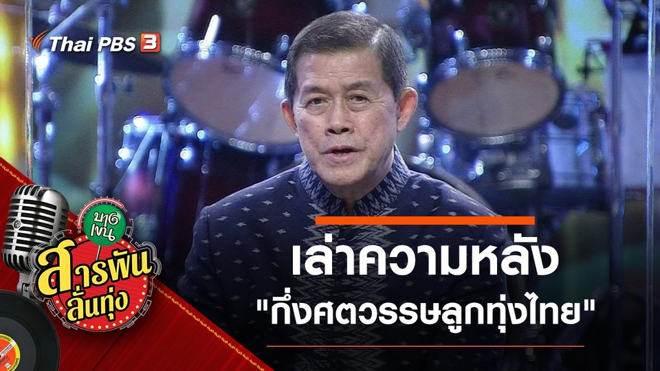 เล่าความหลัง "กึ่งศตวรรษลูกทุ่งไทย"