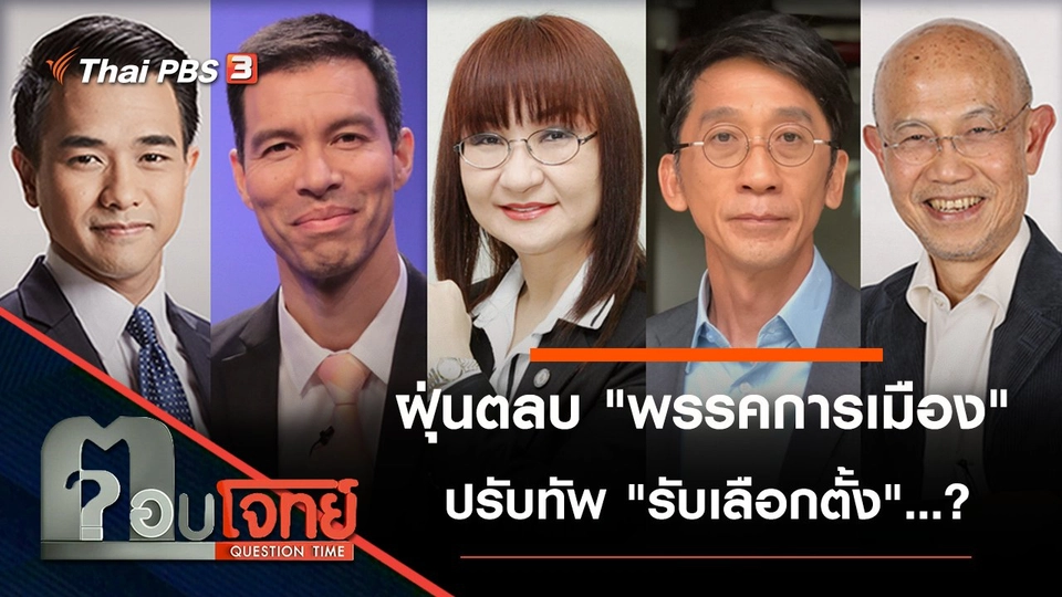 ฝุ่นตลบ "พรรคการเมือง" ปรับทัพ "รับเลือกตั้ง"...?