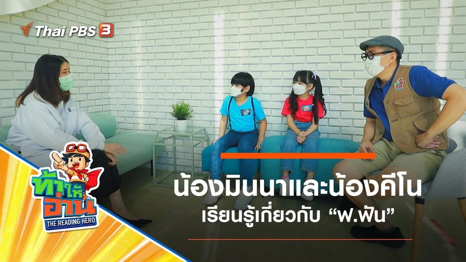 ฟ.ฟัน : น้องมินนาและน้องคีโน
