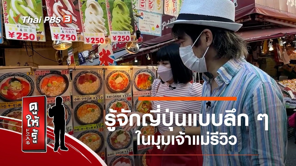 รู้จักญี่ปุ่นแบบลึก ๆ ในมุมเจ้าแม่รีวิว