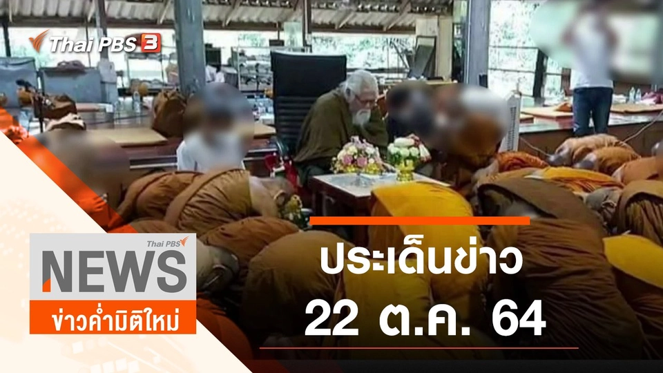 ประเด็นข่าว (22 ต.ค. 64)