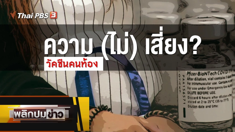 ความ (ไม่) เสี่ยง ? วัคซีนคนท้อง