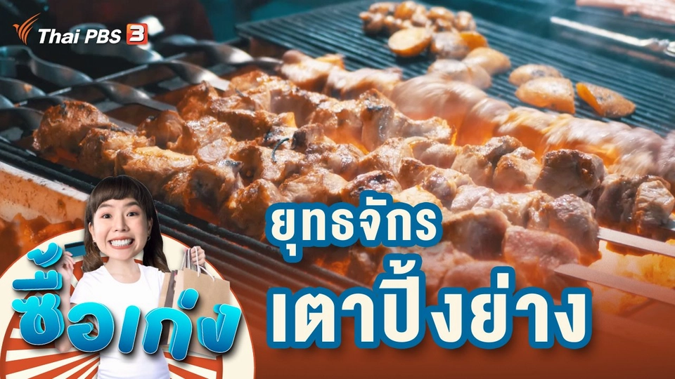 ยุทธจักรเตาปิ้งย่าง