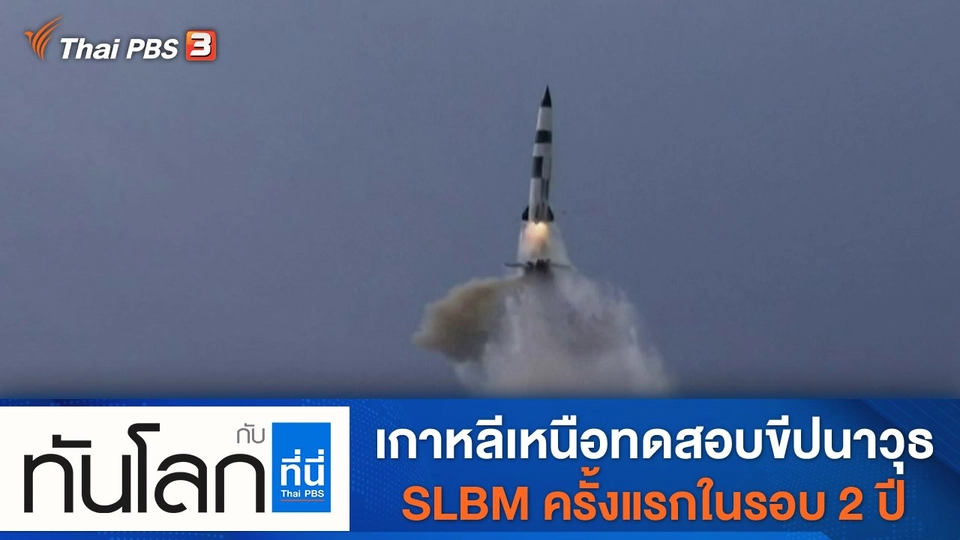 ประเด็นข่าว (20 ต.ค. 64)