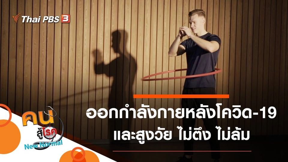 เตรียมตัวกลับมาออกกำลังกายหลังโควิด-19, สูงวัย ไม่ตึง ไม่ล้ม