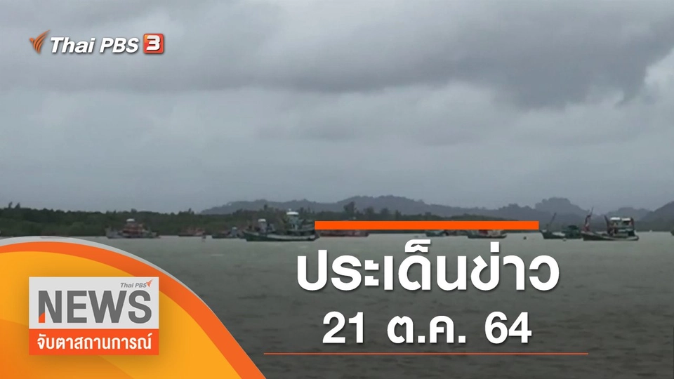 ประเด็นข่าว (21 ต.ค. 64)