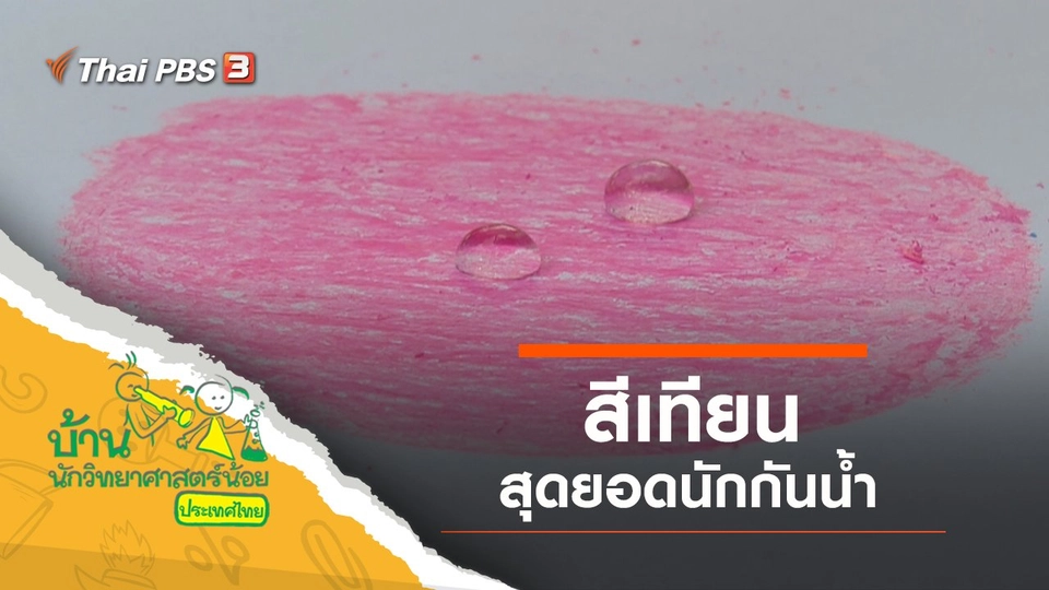 สีเทียนสุดยอดนักกันน้ำ