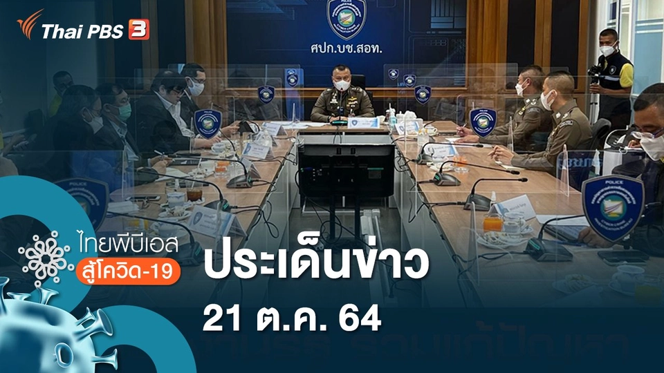 ประเด็นข่าว (21 ต.ค. 64)