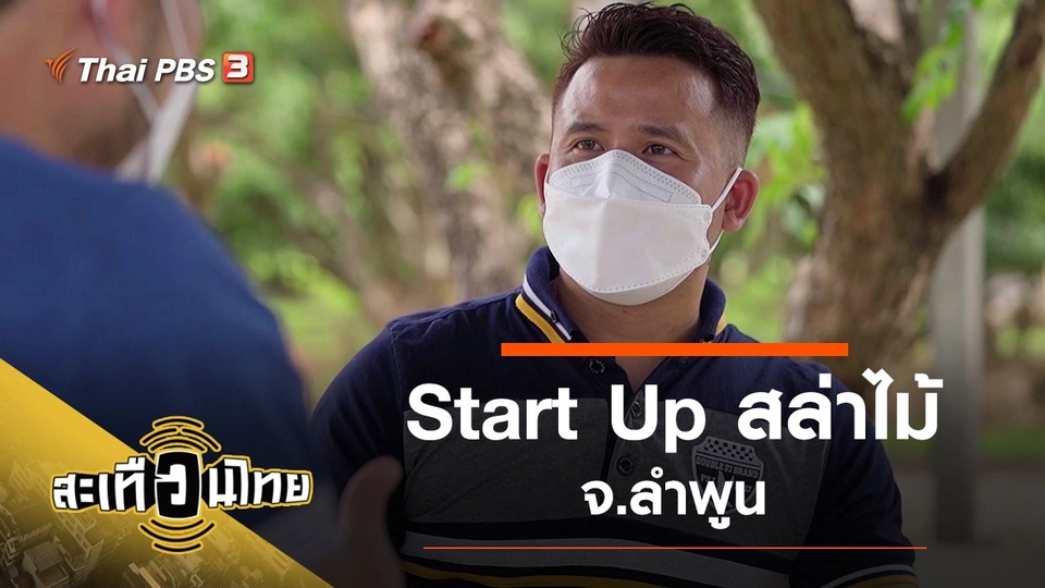 Start Up สล่าไม้