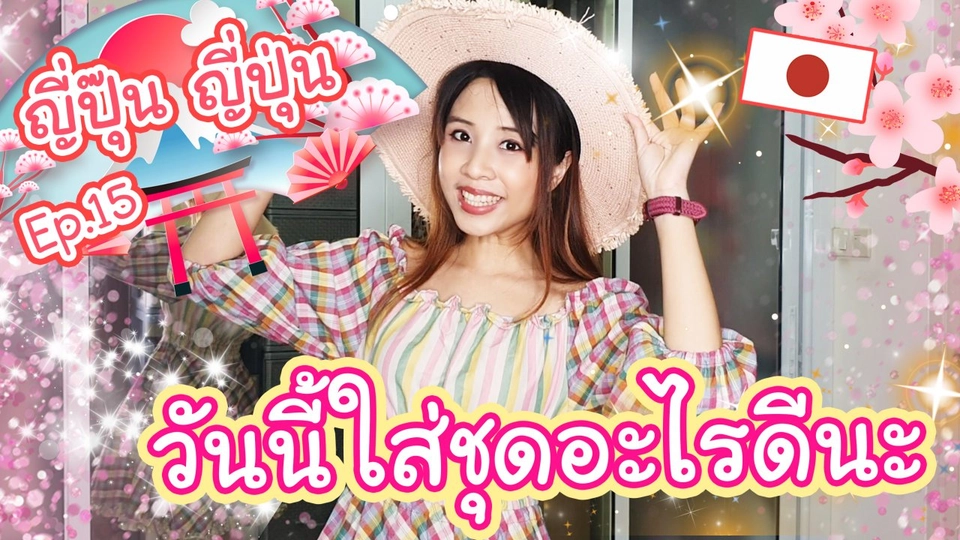 วันนี้ใส่ชุดอะไรดีนะ ?