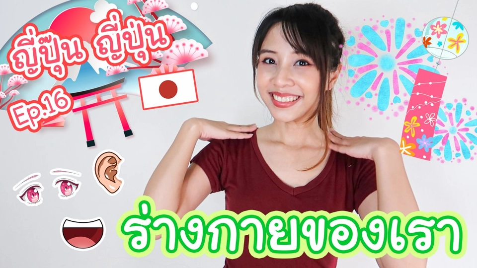 ร่างกายของเรา