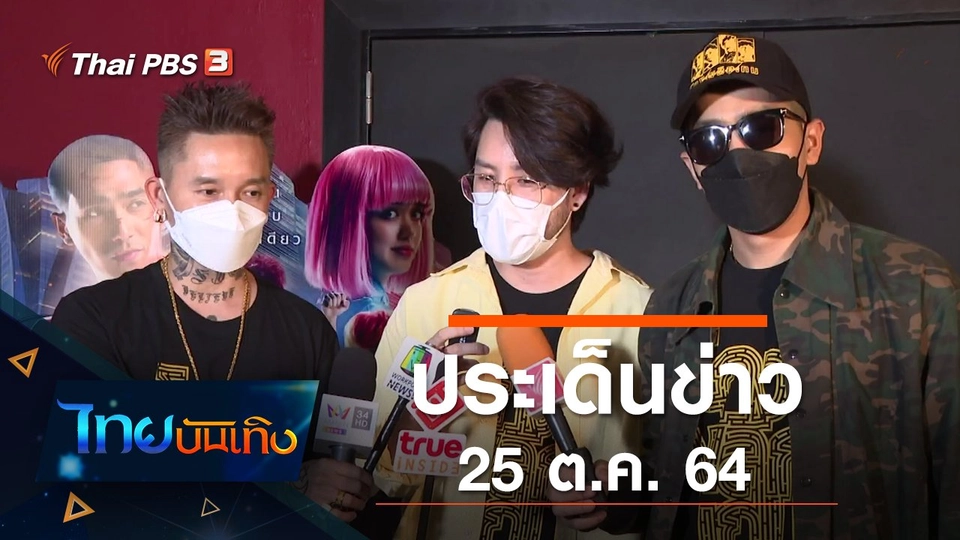ประเด็นข่าว (25 ต.ค. 64)