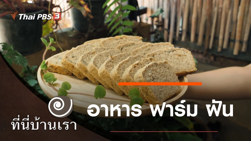 อาหาร ฟาร์ม ฝัน