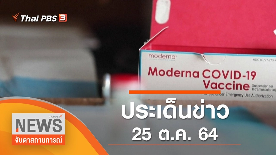 ประเด็นข่าว (25 ต.ค. 64)