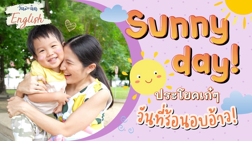 Sunny Day ประโยคเก๋ ๆ วันที่ร้อนอบอ้าว