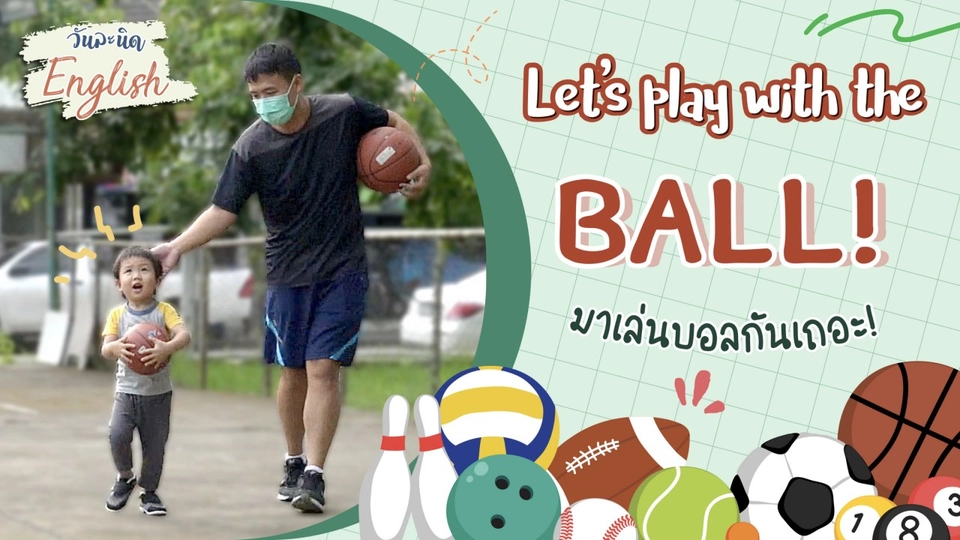Let'd play with the ball. มาเล่นบอลกันเถอะ