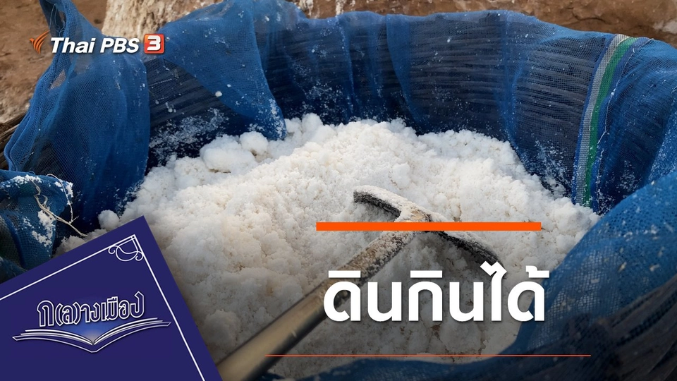 ดินกินได้