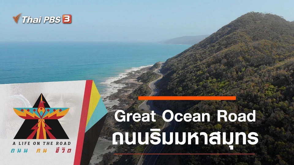 Great Ocean Road ถนนริมมหาสมุทร