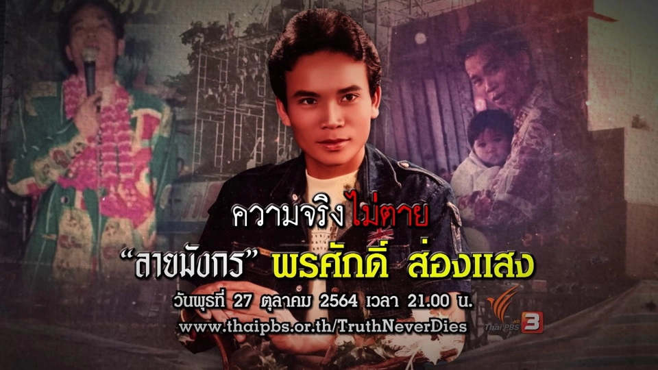 "ลายมังกร" พรศักดิ์ ส่องแสง