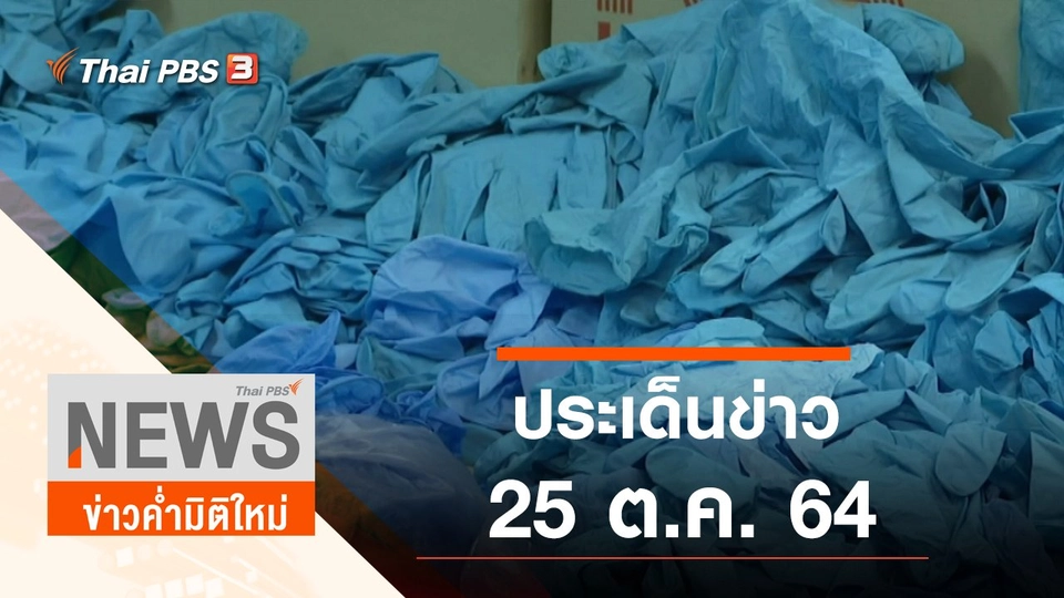 ประเด็นข่าว (25 ต.ค. 64)