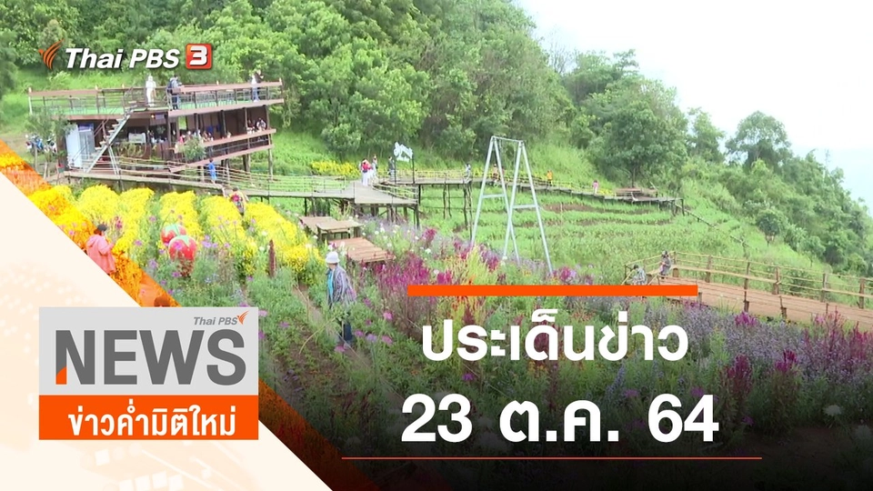 ประเด็นข่าว (23 ต.ค. 64)